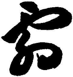 霜,祝允明,書法字典